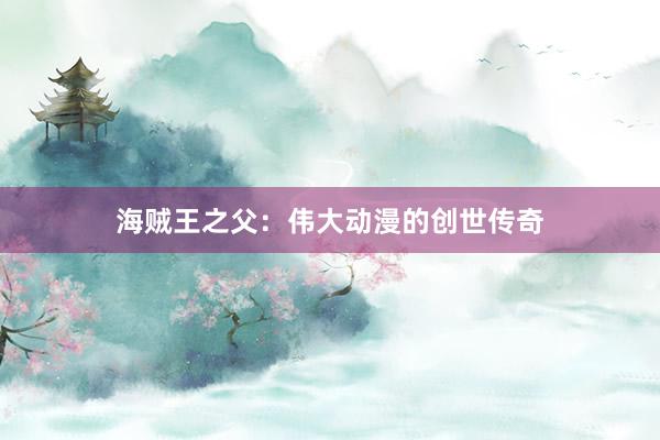 海贼王之父：伟大动漫的创世传奇